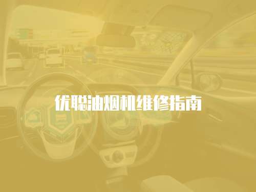 優(yōu)聰油煙機(jī)維修指南