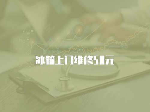 冰箱上門維修50元