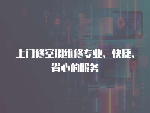 上門修空調維修專業、快捷、省心的服務