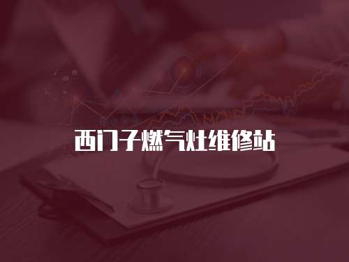 西門子燃氣灶維修站