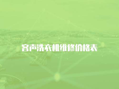 容聲洗衣機(jī)維修價(jià)格表