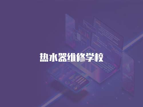 熱水器維修學校