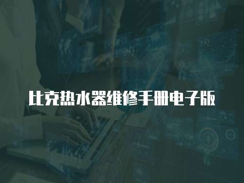 比克熱水器維修手冊電子版