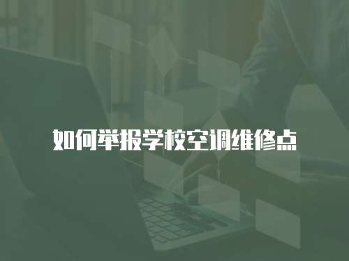 如何舉報學(xué)校空調(diào)維修點
