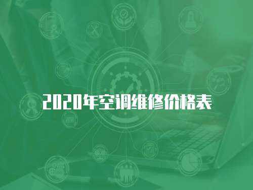 2020年空調(diào)維修價(jià)格表