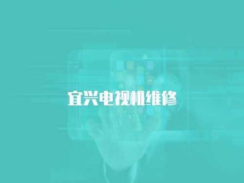 宜興電視機維修