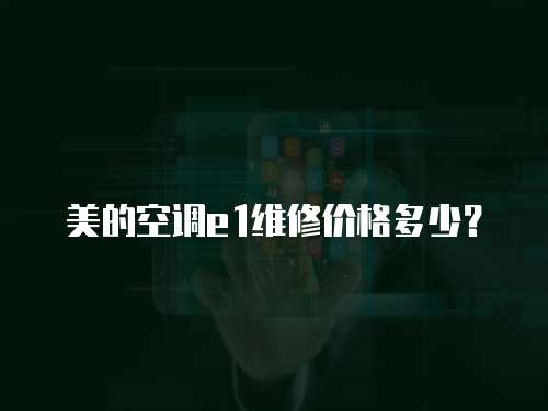 美的空調(diào)e1維修價(jià)格多少？