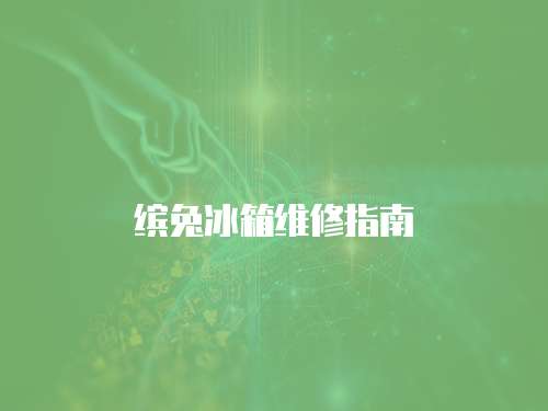 繽兔冰箱維修指南