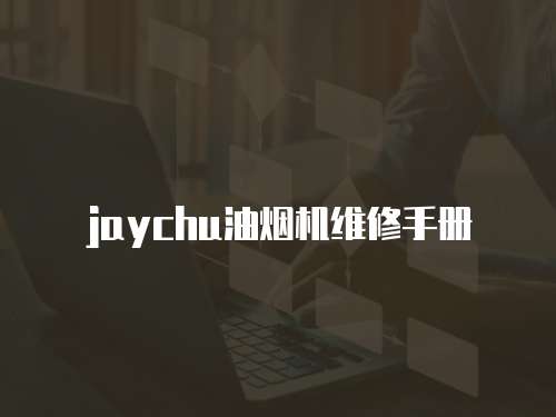 jaychu油煙機維修手冊
