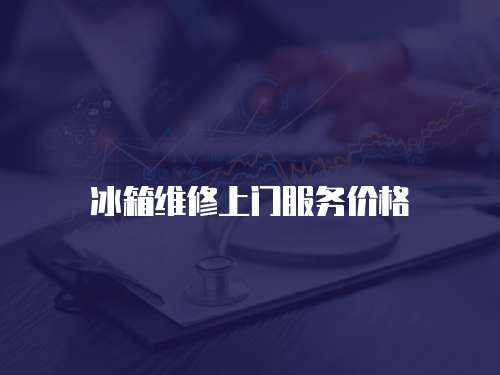 冰箱維修上門服務價格