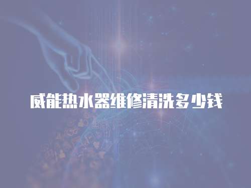威能熱水器維修清洗多少錢