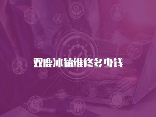 雙鹿冰箱維修多少錢