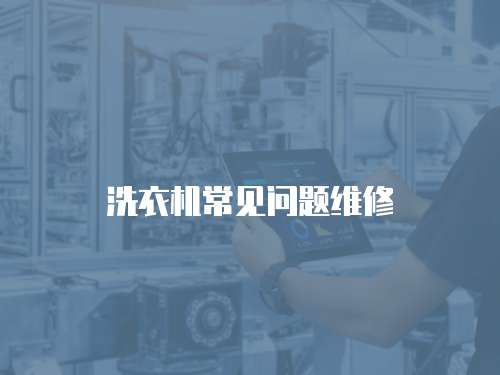 洗衣機常見問題維修