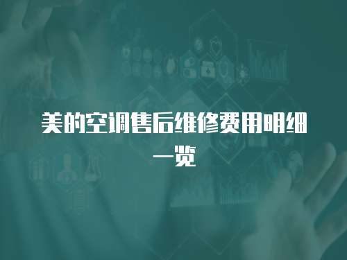 美的空調售后維修費用明細一覽