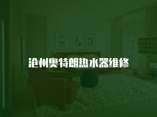 滄州奧特朗熱水器維修