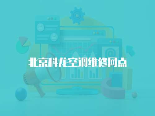 北京科龍空調維修網點