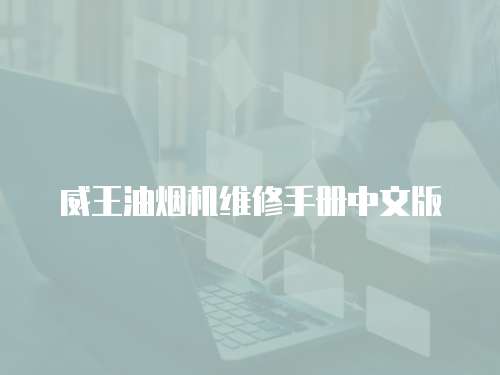 威王油煙機維修手冊中文版