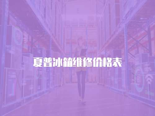 夏普冰箱維修價格表