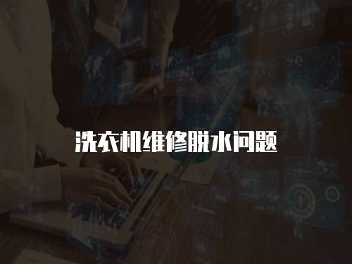 洗衣機維修脫水問題