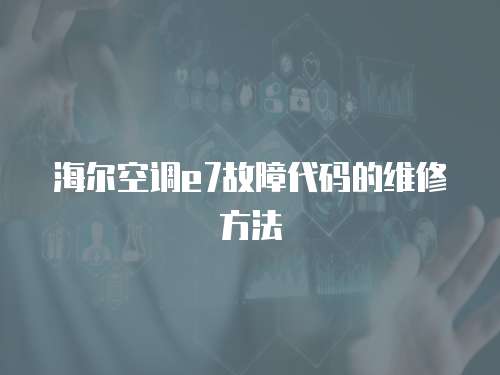 海爾空調e7故障代碼的維修方法