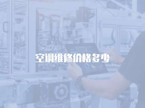 空調維修價格多少
