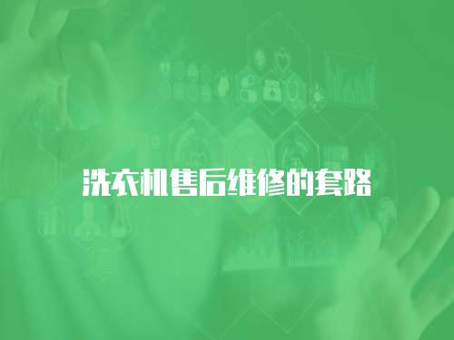 洗衣機售后維修的套路