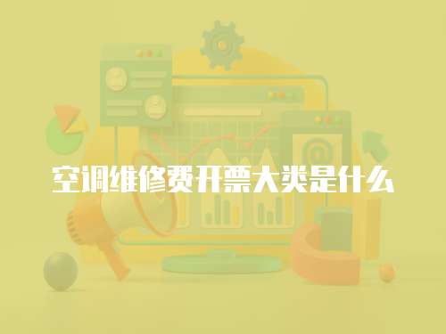 空調(diào)維修費開票大類是什么