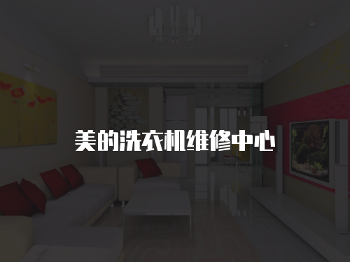 美的洗衣機維修中心