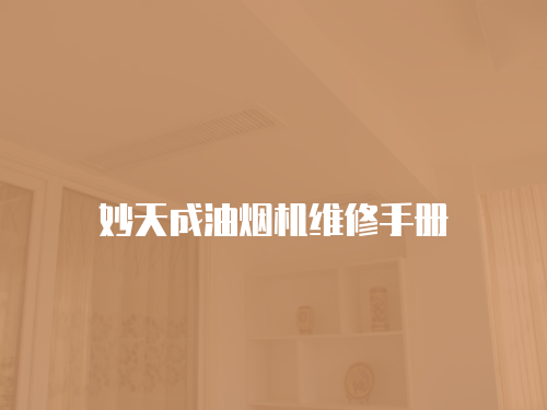 妙天成油煙機維修手冊