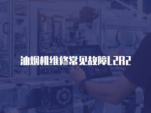 油煙機維修常見故障L2R2