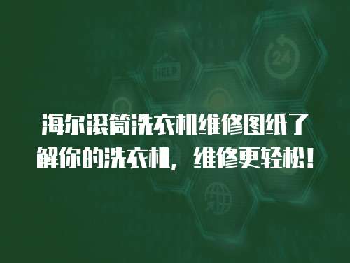 海爾滾筒洗衣機(jī)維修圖紙了解你的洗衣機(jī)，維修更輕松！