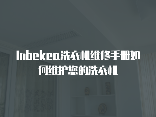 Inbekea洗衣機維修手冊如何維護您的洗衣機