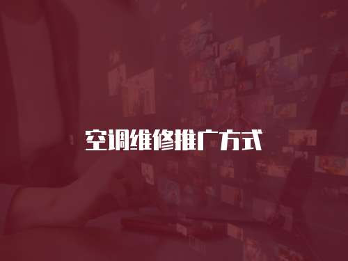 空調(diào)維修推廣方式