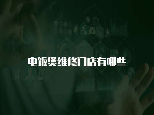 電飯煲維修門店有哪些