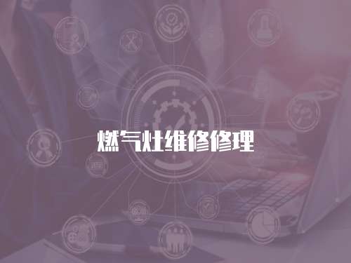 燃氣灶維修修理