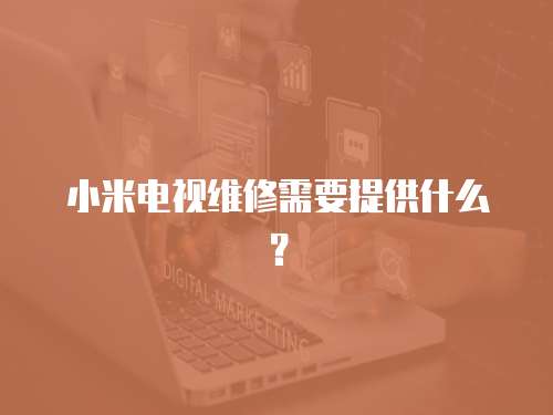 小米電視維修需要提供什么？
