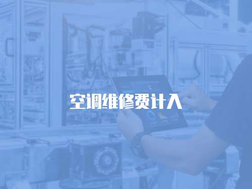 空調維修費計入