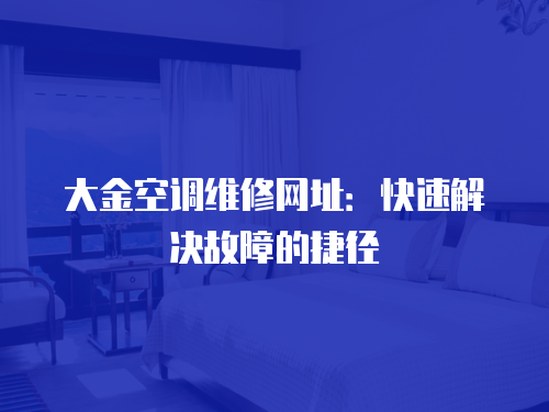 大金空調維修網址：快速解決故障的捷徑