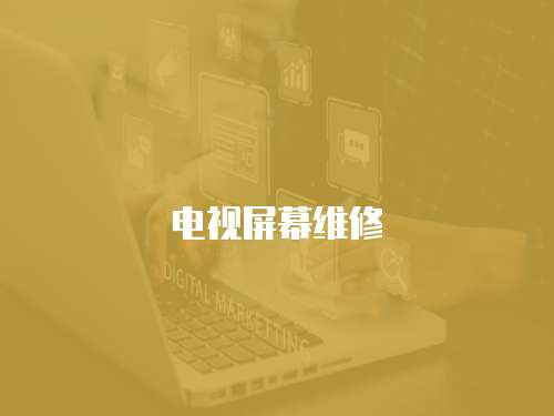 電視屏幕維修