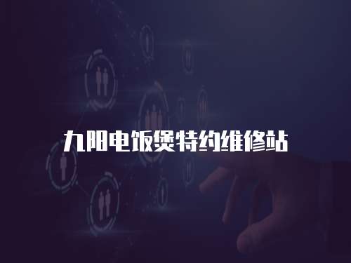 九陽電飯煲特約維修站