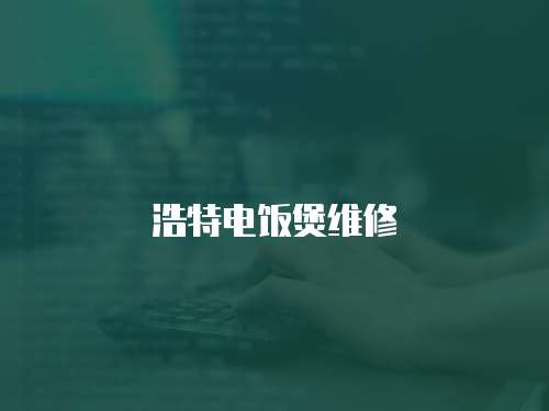 浩特電飯煲維修