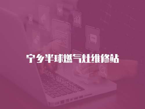 寧鄉半球燃氣灶維修站