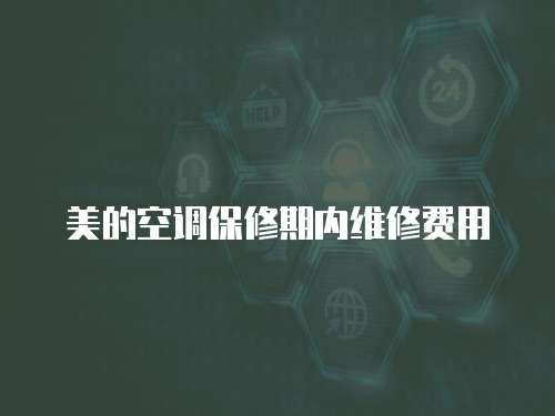 美的空調保修期內維修費用