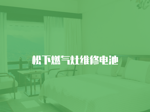 松下燃氣灶維修電池