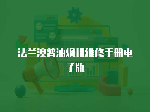 法蘭澳普油煙機維修手冊電子版