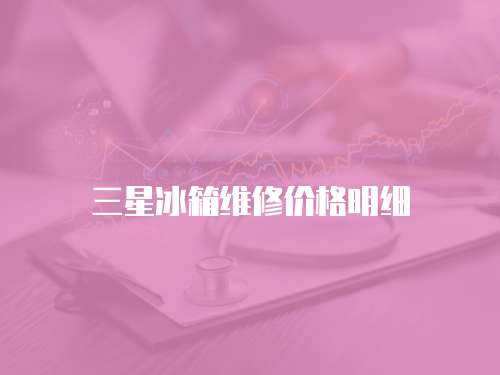 三星冰箱維修價格明細
