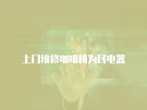 上門維修咖啡機(jī)為民電器