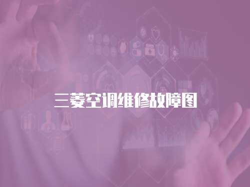 三菱空調維修故障圖