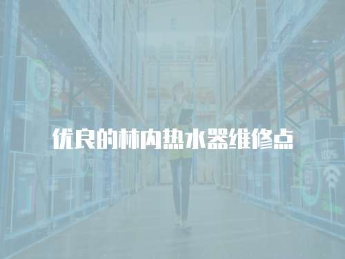 優良的林內熱水器維修點