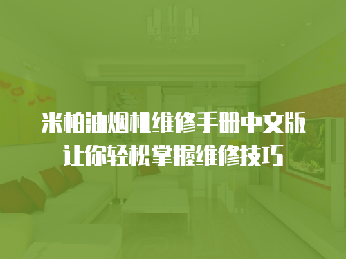 米柏油煙機(jī)維修手冊(cè)中文版讓你輕松掌握維修技巧